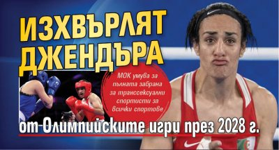Изхвърлят джендъра от Олимпийските игри през 2028 г.