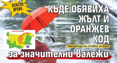 Опасно време: Къде обявиха жълт и оранжев код за значителни валежи