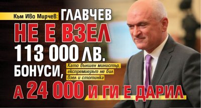 Към Иво Мирчев: Главчев не е взел 113 000 лв. бонуси, а 24 000 и ги е дарил