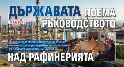 Държавата поема ръководството над рафинерията (ОБЗОР)