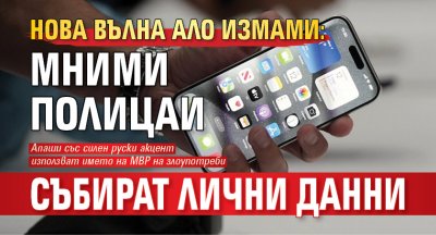Нова вълна ало измами: Мними полицаи събират лични данни