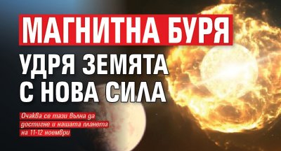 Магнитна буря удря Земята с нова сила