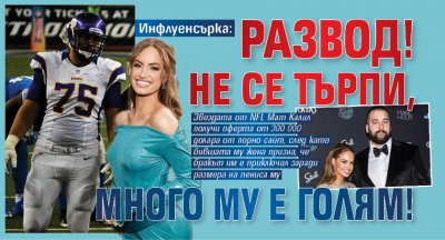 Инфлуенсърка: Развод! Не се търпи, много му е голям!