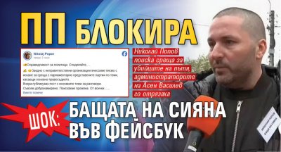 ШОК: ПП блокира бащата на Сияна във Фейсбук