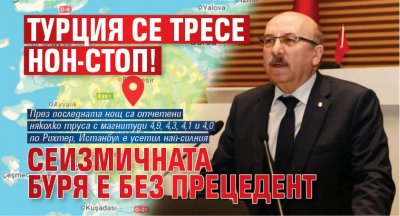 Турция се тресе нон-стоп! Сеизмичната буря е без прецедент