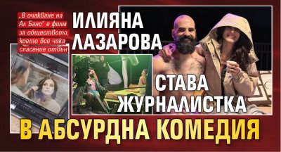 Илияна Лазарова става журналистка в абсурдна комедия