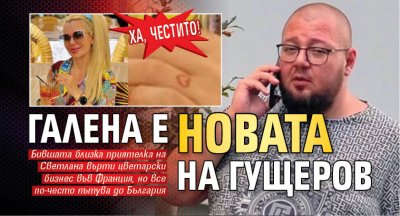 ХА, ЧЕСТИТО! Галена е новата на Гущеров