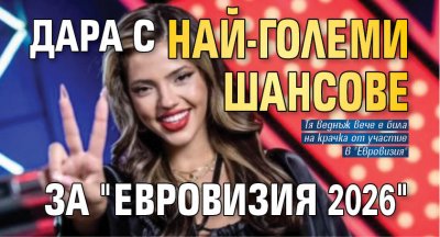 Дара с най-големи шансове за "Евровизия 2026"