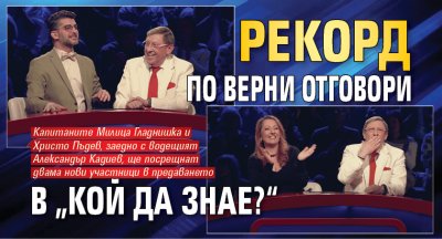 Рекорд по верни отговори в „Кой да знае?“