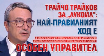 Трайчо Трайков за "Лукойл": Най-правилният ход е особен управител