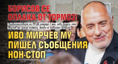 Борисов се оплака от тормоз! Иво Мирчев му пишел съобщения нон-стоп