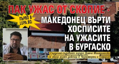 Първо в Lupa.bg: Пак ужас от Скопие - македонец върти хосписите на ужасите в Бургаско (ВИДЕО)
