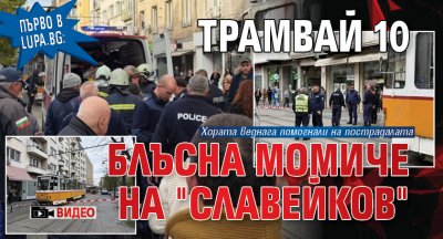 Първо в Lupa.bg: Трамвай 10 блъсна момиче на "Славейков" (ВИДЕО)