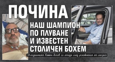 Почина наш шампион по плуване и известен столичен бохем 