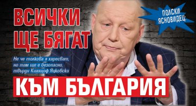 Полски ясновидец: Всички ще бягат към България