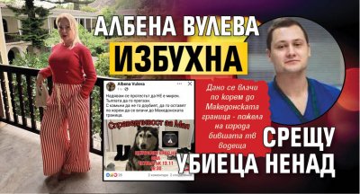 Албена Вулева избухна срещу убиеца Ненад