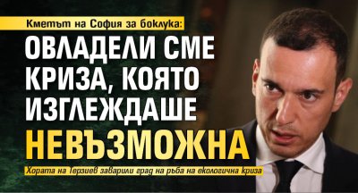 Кметът на София за боклука: Овладели сме криза, която изглеждаше невъзможна