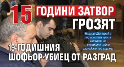 15 години затвор грозят 19-годишния шофьор-убиец от Разград 