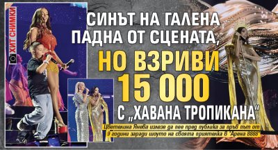 Синът на Галена падна от сцената, но взриви 15 000 с „Хавана тропикана“ (ХИТ ВИДЕО)