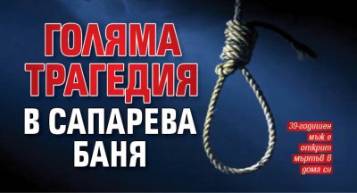 Голяма трагедия в Сапарева баня