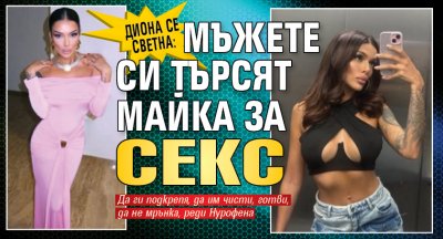 Диона се светна: Мъжете си търсят майка за секс