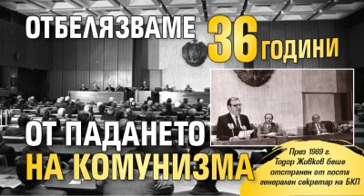 Отбелязваме 36 години от падането на комунизма