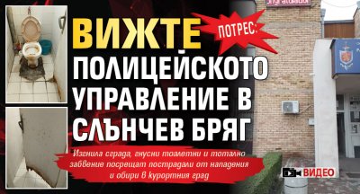 ПОТРЕС: Вижте полицейското управление в Слънчев бряг (ВИДЕО)