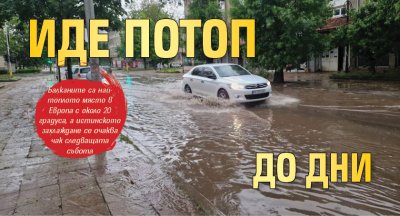 Иде потоп до дни 