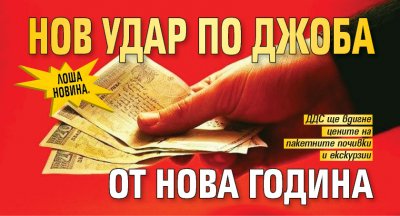 Лоша новина. Нов удар по джоба от Нова година