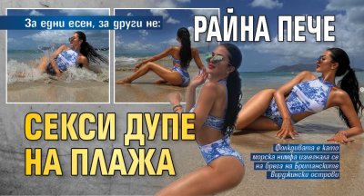 За едни есен, за други не: Райна пече секси дупе на плажа 