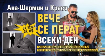Ох, баня, ох, кеф: Ана-Шермин и Краси вече се перат всеки ден