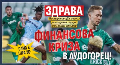 Само в Lupa.bg: Здрава финансова криза в Лудогорец!