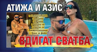 Атижа и Азис вдигат сватба