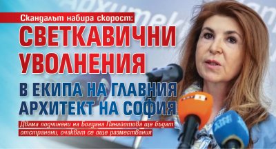 Скандалът набира скорост: Светкавични уволнения в екипа на главния архитект на София