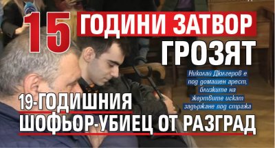 15 години затвор грозят 19-годишния шофьор-убиец от Разград 