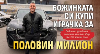 Божинката си купи играчка за половин милион