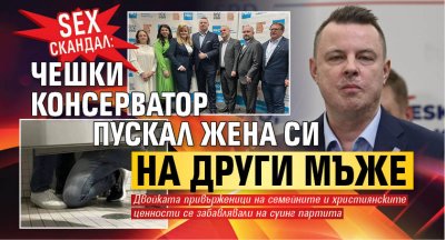 SEX скандал: Чешки консерватор пускал жена си на други мъже