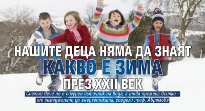 Нашите деца няма да знаят какво е зима през XXII век