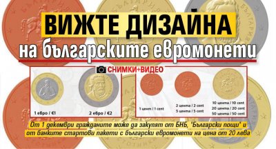 Вижте дизайна на българските евромонети (СНИМКИ+ВИДЕО)