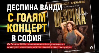 Деспина Ванди с голям концерт в София
