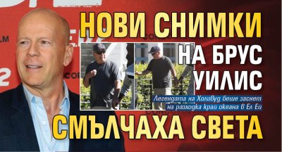 Нови СНИМКИ на Брус Уилис смълчаха света
