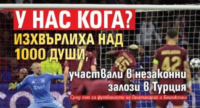 У нас кога? Изхвърлиха над 1000 души, участвали в незаконни залози в Турция