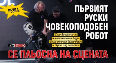 РЕЗИЛ: Първият руски човекоподобен робот се пльосна на сцената (ВИДЕО)