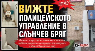 ПОТРЕС: Вижте полицейското управление в Слънчев бряг (ВИДЕО)