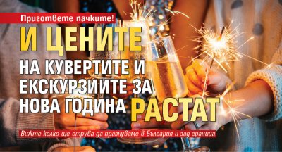 Пригответе пачките! И цените на кувертите и екскурзиите за Нова година растат 