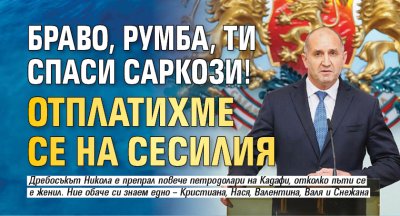 Браво, Румба, ти спаси Саркози! Отплатихме се на Сесилия