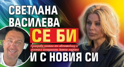 Светлана Василева се би и с новия си