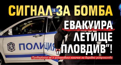 Сигнал за бомба евакуира летище "Пловдив"!