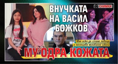 Внучката на Васил Божков му одра кожата (Снимки)