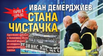 Първо в Lupa.bg: Иван Демерджиев стана чистачка